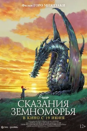 Сказания Земноморья (2007)